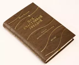 Книга в кожаном переплёте "Под счастливой звездой. Записки русского предпринимателя. 1875-1930 гг." И.Кулаев