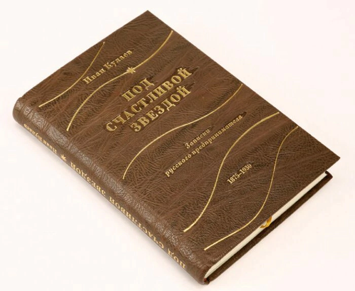 The leather-bound book "Under a lucky star. Notes of a Russian entrepreneur. 1875-1930." I.Kulaev