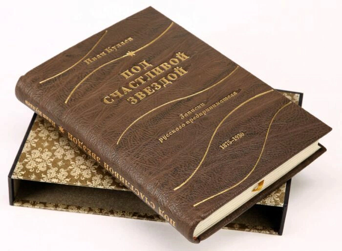 The leather-bound book "Under a lucky star. Notes of a Russian entrepreneur. 1875-1930." I.Kulaev
