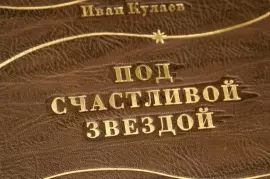 Книга в кожаном переплёте "Под счастливой звездой. Записки русского предпринимателя. 1875-1930 гг." И.Кулаев