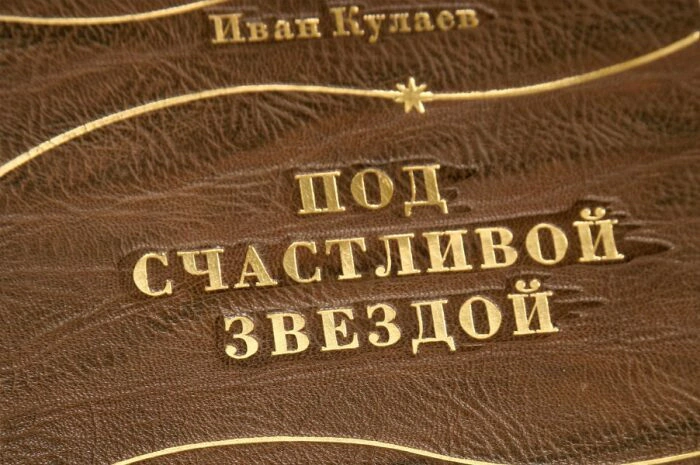 The leather-bound book "Under a lucky star. Notes of a Russian entrepreneur. 1875-1930." I.Kulaev