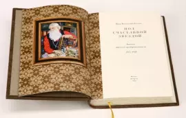 Книга в кожаном переплёте "Под счастливой звездой. Записки русского предпринимателя. 1875-1930 гг." И.Кулаев