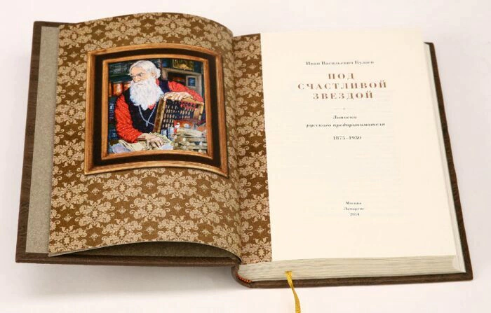 The leather-bound book "Under a lucky star. Notes of a Russian entrepreneur. 1875-1930." I.Kulaev