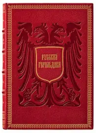 Книга в кожаном переплёте "Русская геральдика" В.К.Лукомский, Барон А.Н.Типольт Книга в кожаном переплёте "Русская геральдика" В.К.Лукомский, Барон А.Н.Типольт