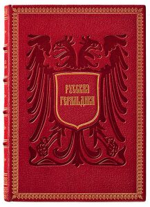 Книга в кожаном переплёте "Русская геральдика" В.К.Лукомский, Барон А.Н.Типольт
