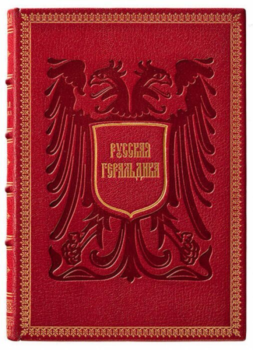 Книга в кожаном переплёте "Русская геральдика" В.К.Лукомский, Барон А.Н.Типольт