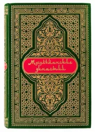 Книга в кожаном переплёте "Мусульманские династии" С.Лэн-Пуль Книга в кожаном переплёте "Мусульманские династии" С.Лэн-Пуль