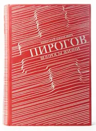 Книга в кожаном переплёте "Вопросы жизни" Н.И.Пирогов Книга в кожаном переплёте "Вопросы жизни" Н.И.Пирогов
