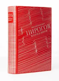 Книга в кожаном переплёте "Вопросы жизни" Н.И.Пирогов Книга в кожаном переплёте "Вопросы жизни" Н.И.Пирогов