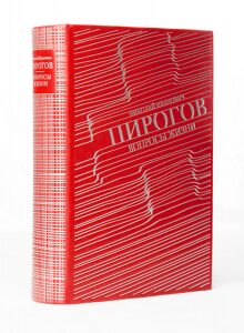 Книга в кожаном переплёте "Вопросы жизни" Н.И.Пирогов