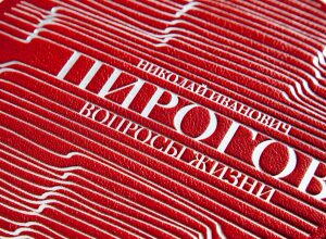 Книга в кожаном переплёте "Вопросы жизни" Н.И.Пирогов
