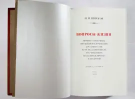 Книга в кожаном переплёте "Вопросы жизни" Н.И.Пирогов Книга в кожаном переплёте "Вопросы жизни" Н.И.Пирогов