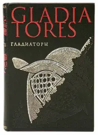 Книга в кожаном переплёте "Гладиаторы" К.Носов Книга в кожаном переплёте "Гладиаторы" К.Носов