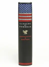 Книга в кожаном переплёте "Демократия в Америке" А.Токвиль Книга в кожаном переплёте "Демократия в Америке" А.Токвиль