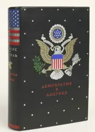 Книга в кожаном переплёте "Демократия в Америке" А.Токвиль Книга в кожаном переплёте "Демократия в Америке" А.Токвиль