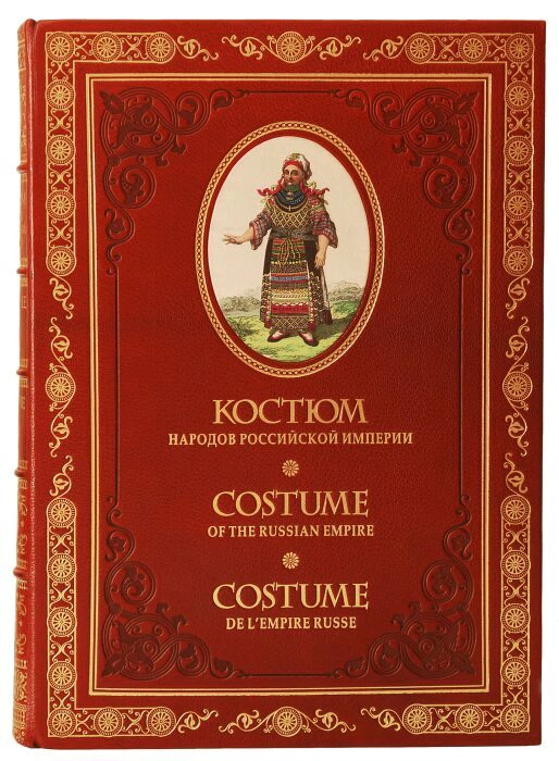 Книги в кожаном переплёте "Костюм народов Российской империи" Э.Хардинг