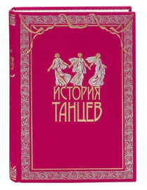 Книги в кожаном переплёте "История танцев" С.Худеков, в 4-х томах