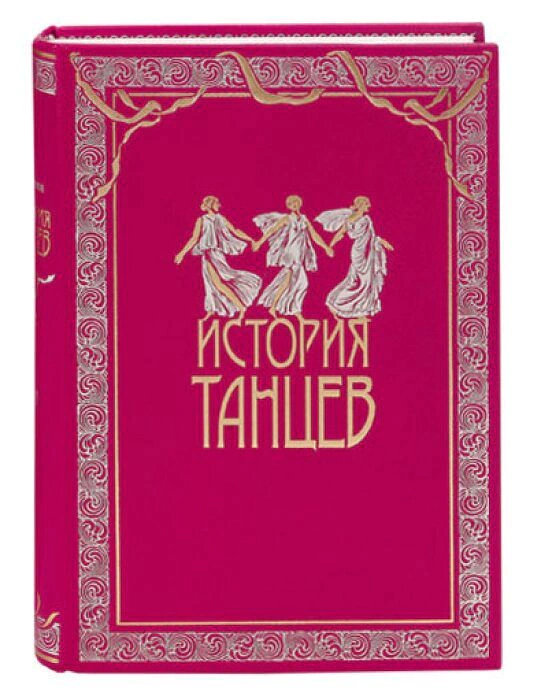 Книги в кожаном переплёте "История танцев" С.Худеков, в 4-х томах