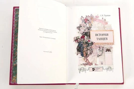 Книги в кожаном переплёте "История танцев" С.Худеков, в 4-х томах