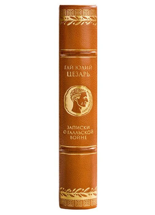 Книга в кожаном переплёте "Записки о Галльской войне" Г.Ю.Цезарь