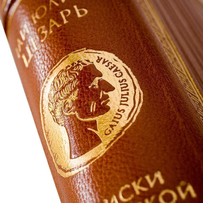 Книга в кожаном переплёте "Записки о Галльской войне" Г.Ю.Цезарь
