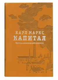 Книги в кожаном переплёте "Капитал" К.Маркс, в 3-х томах Книги в кожаном переплёте "Капитал" К.Маркс, в 3-х томах