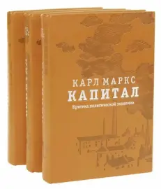 Книги в кожаном переплёте "Капитал" К.Маркс, в 3-х томах Книги в кожаном переплёте "Капитал" К.Маркс, в 3-х томах