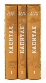 Книги в кожаном переплёте "Капитал" К.Маркс, в 3-х томах Книги в кожаном переплёте "Капитал" К.Маркс, в 3-х томах