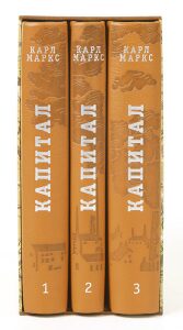 Книги в кожаном переплёте "Капитал" К.Маркс, в 3-х томах