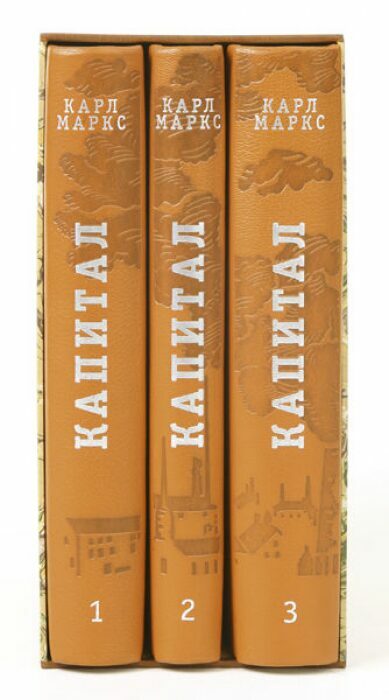 Книги в кожаном переплёте "Капитал" К.Маркс, в 3-х томах