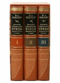 Книги в кожаном переплёте "Охотничьи и промысловые птицы Европейской России и Кавказа" М.Мензбир, в 3-х томах