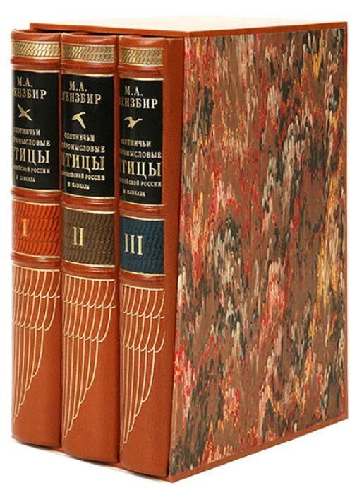 Leather-bound books "Hunting and commercial birds of European Russia and the Caucasus" by M.Menzbir, in 3 volumes