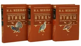 Книги в кожаном переплёте "Охотничьи и промысловые птицы Европейской России и Кавказа" М.Мензбир, в 3-х томах