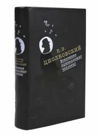 Книга в кожаном переплёте "Вселенная принадлежит человеку" К.Э.Циолковский Книга в кожаном переплёте "Вселенная принадлежит человеку" К.Э.Циолковский