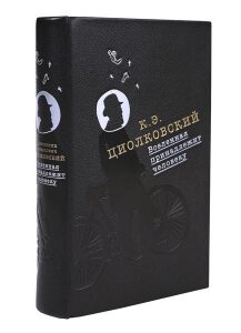 Книга в кожаном переплёте "Вселенная принадлежит человеку" К.Э.Циолковский