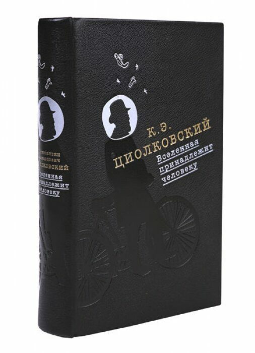 Книга в кожаном переплёте "Вселенная принадлежит человеку" К.Э.Циолковский