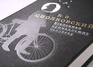 Книга в кожаном переплёте "Вселенная принадлежит человеку" К.Э.Циолковский