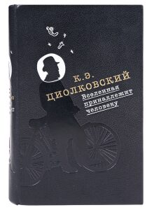 Книга в кожаном переплёте "Вселенная принадлежит человеку" К.Э.Циолковский
