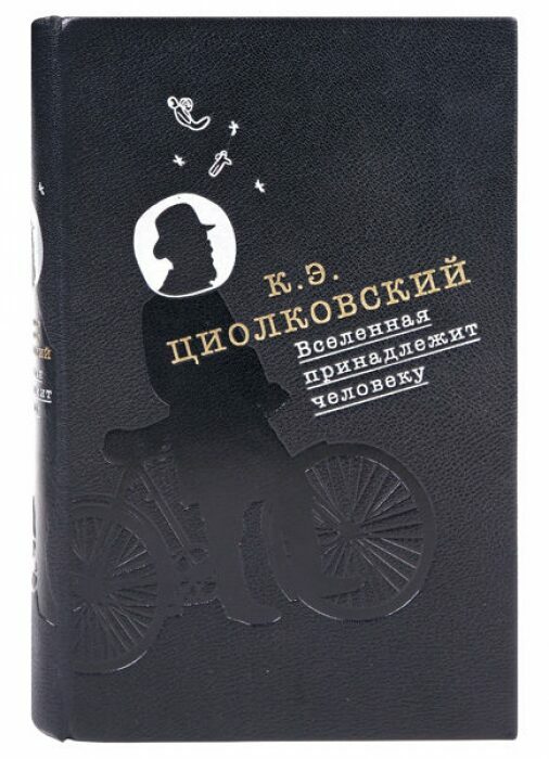 Книга в кожаном переплёте "Вселенная принадлежит человеку" К.Э.Циолковский