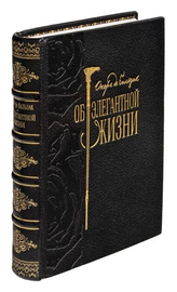 The leather-bound book "About the elegant life" by O. Balzac