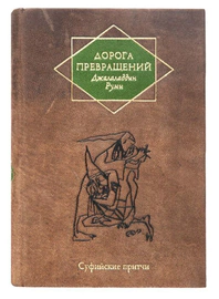 The leather-bound book "The Road of Transformations" by D.Rumi