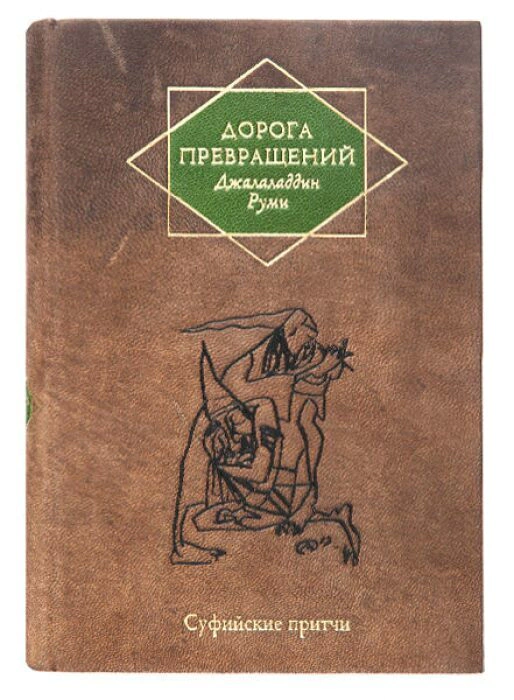 The leather-bound book "The Road of Transformations" by D.Rumi