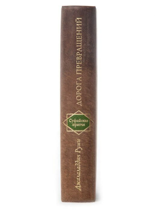 The leather-bound book "The Road of Transformations" by D.Rumi