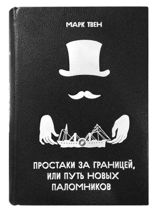 The leather-bound book "Simpletons abroad, or the Way of new Pilgrims" by M. Twain
