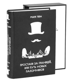 The leather-bound book "Simpletons abroad, or the Way of new Pilgrims" by M. Twain