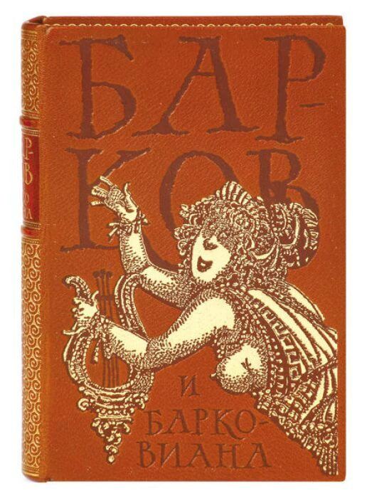The leather-bound book "Barkov and Barkoviana"