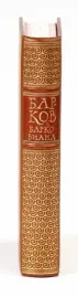 Книга в кожаном переплёте "Барков и барковиана" Книга в кожаном переплёте "Барков и барковиана"
