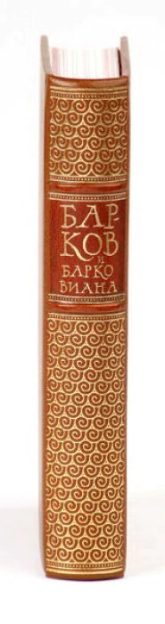 The leather-bound book "Barkov and Barkoviana"