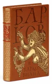 Книга в кожаном переплёте "Барков и барковиана" Книга в кожаном переплёте "Барков и барковиана"