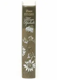 Книга в кожаном переплёте "Жизнь Арсеньева" И.Бунин Книга в кожаном переплёте "Жизнь Арсеньева" И.Бунин